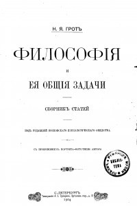 Книга Философия и ее общие задачи. Сборник статей