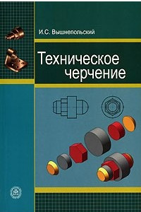 Книга Техническое черчение