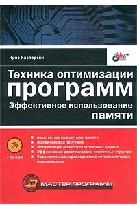 Книга Техника оптимизации программ. Эффективное использование памяти