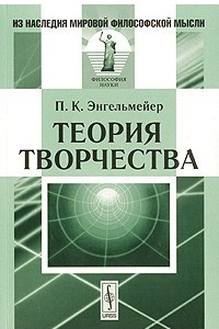 Книга Теория творчества