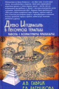 Книга Древо Иггдрасиль в песочной терапии. Работа с возрастными кризисами