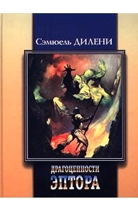 Книга Драгоценности Эптора