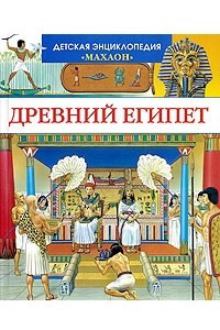 Книга Древний Египет