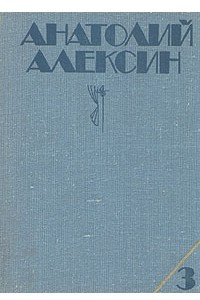 Книга Анатолий Алексин. Собрание сочинений. В трех томах. Том 3