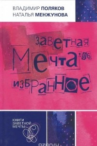 Книга Заветная мечта' 06. Избранное.