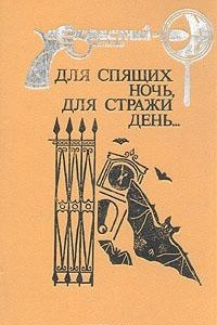 Книга Для спящих ночь, для стражи день...