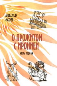 Книга О прожитом с иронией. Часть I