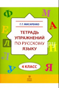 Книга Русский язык. 4 класс. Тетрадь упражнений