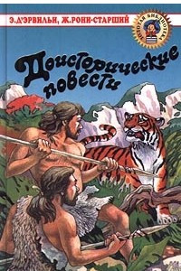 Книга Доисторические повести