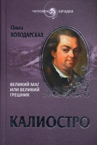 Книга Калиостро. Великий маг или великий грешник