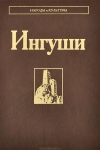 Книга Ингуши