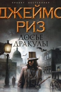 Книга Досье Дракулы