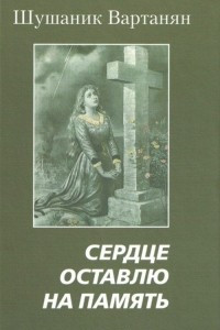 Книга Сердце оставлю на память. Роман