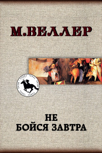 Книга Не бойся завтра