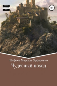 Книга Чудесный поход