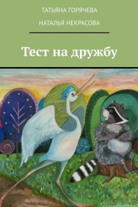 Книга Тест на дружбу. В поисках дома