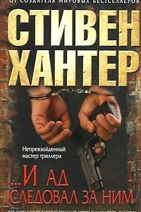 Книга ...И ад следовал за ним