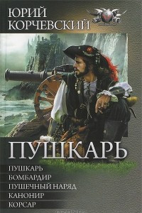 Книга Пушкарь: Пушкарь. Бомбардир. Пушечный наряд. Канонир. Корсар