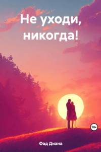 Книга Не уходи, никогда!