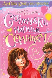 Книга Ступеньки, нагретые солнцем