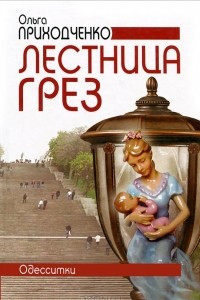 Книга Лестница грез. Одесситки