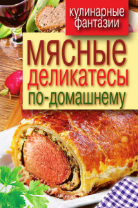 Книга Мясные деликатесы по-домашнему