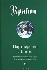 Книга Крайон. Книга 6. Партнерство с Богом. Практическая информация для нового тысячелетия