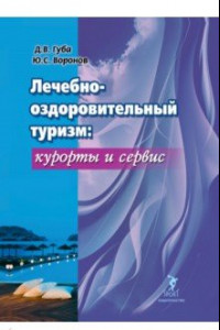 Книга Лечебно-оздоровительный туризм: курорты и сервис. Учебник