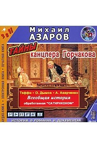 Книга Тайны канцлера Горчакова. Всеобщая история