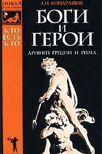 Книга Кто есть кто. Боги и герои Древней Греции и Рима. Энциклопедический словарь