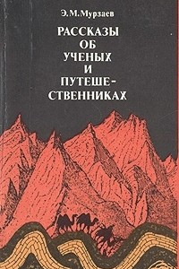 Книга Рассказы об ученых и путешественниках