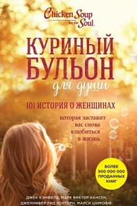 Книга Куриный бульон для души: 101 история о женщинах