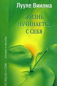 Книга Жизнь начинается с себя