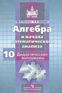 Книга Алгебра и начала математического анализа. 10 класс. Базовый и углубленный уровень. Дидактические материалы. Пособие для общеобразовательных организаций