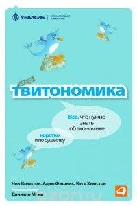 Книга Твитономика