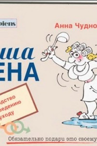 Книга Ваша жена. Руководство по разведению и уходу