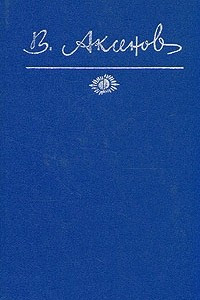 Книга Василий Аксенов. Собрание сочинений в пяти томах. Том 4