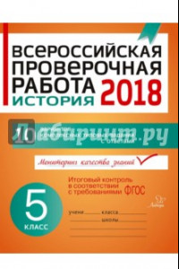 Книга ВПР. История. 5 класс. 10 вариантов комплексных типовых заданий с ответами. ФГОС