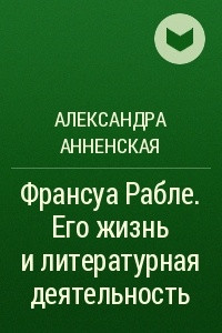 Книга Франсуа Рабле. Его жизнь и литературная деятельность