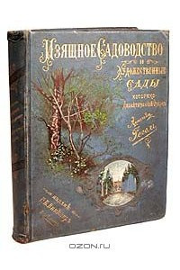 Книга Изящное садоводство и художественные сады. Историко-дидактический очерк