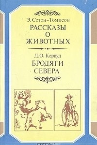 Книга Рассказы о животных. Бродяги Севера