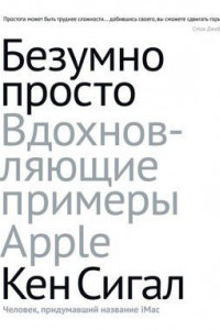 Книга Безумно просто. Вдохновляющие примеры Apple