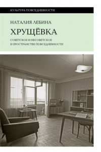 Книга Хрущевка. Советское и несоветское в пространстве повседневности