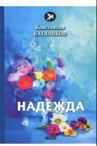 Книга Надежда