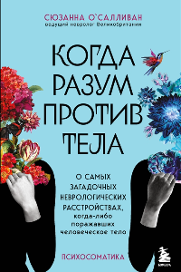 Книга Когда разум против тела. О самых загадочных неврологических расстройствах, когда-либо поражавших человеческое тело