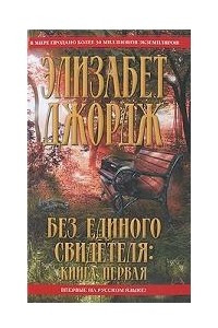 Книга Без единого свидетеля. Книга 1