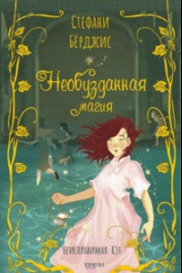 Книга Необузданная магия