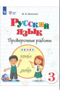 Книга Русский язык. 3 класс. Проверочные работы. Адаптированные программы. ФГОС ОВЗ