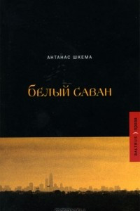 Книга Белый саван