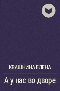 Книга А у нас во дворе